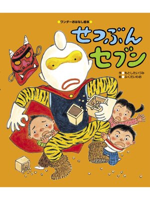 cover image of せつぶんセブン